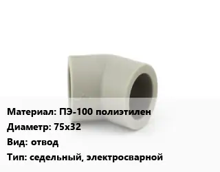Отвод ПЭ-100 полиэтилен 75х32 отвод седельный, электросварной